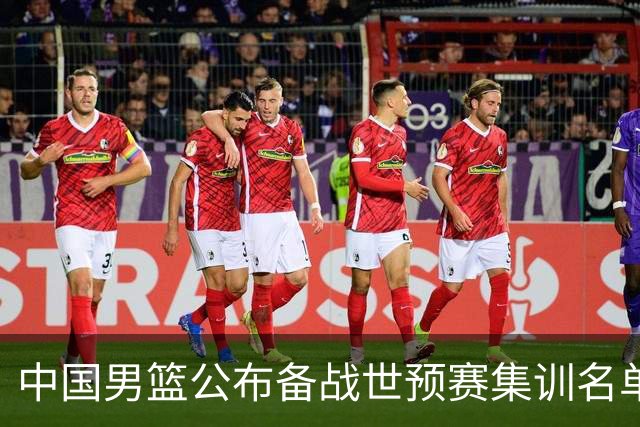 中国男篮公布备战世预赛集训名单，多位“00后”球员入选