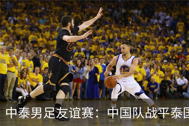 中泰男足友谊赛：中国队战平泰国队