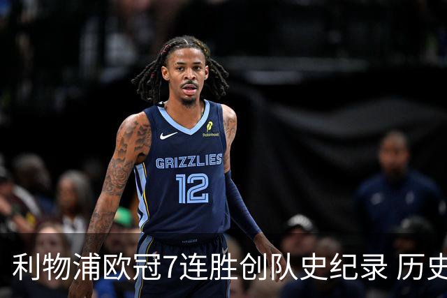 利物浦欧冠7连胜创队史纪录 历史昭示100%晋级