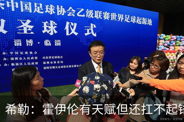 希勒：霍伊伦有天赋但还扛不起锋线大旗