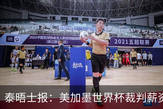 泰晤士报：美加墨世界杯裁判薪资待遇确定，最高可获得10万美元