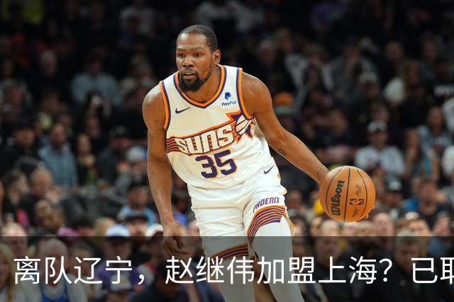 离队辽宁，赵继伟加盟上海？已取消辽篮认证，谁注意卢伟表态