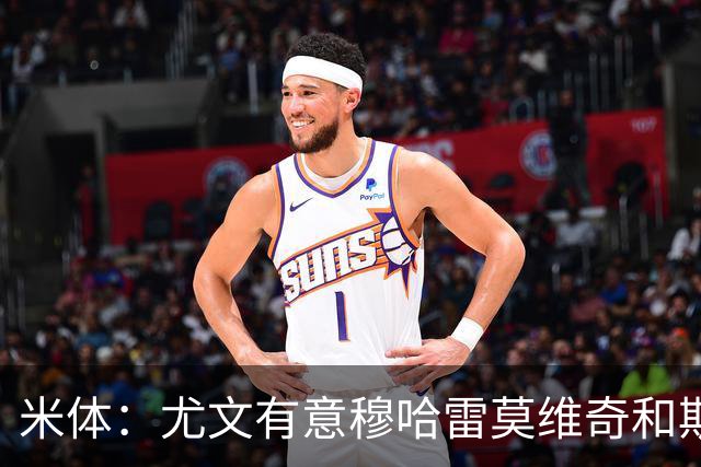 米体：尤文有意穆哈雷莫维奇和斯通斯，但是担忧后者身体情况