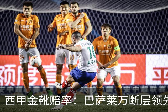 西甲金靴赔率：巴萨莱万断层领先 皇马3人前10