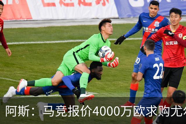 阿斯：马竞报价4000万欧求购尤尔曼，球员解约金8000万欧