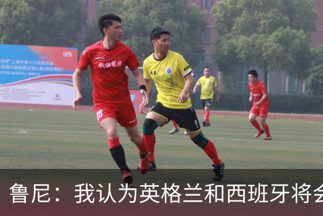 鲁尼：我认为英格兰和西班牙将会师决赛，希望英格兰夺冠