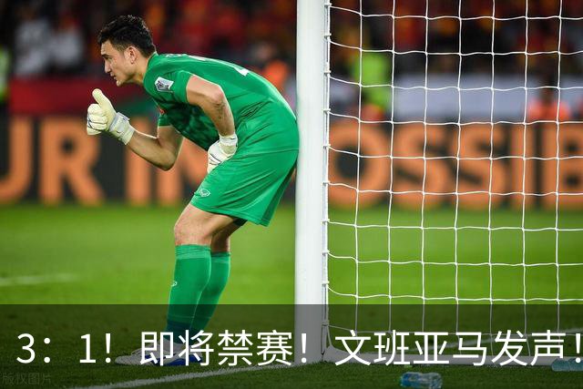 3：1！即将禁赛！文班亚马发声！必须追责…